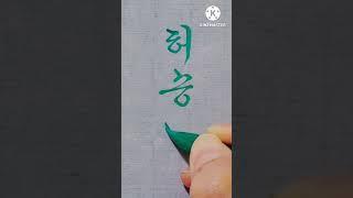 허승연 댓글요청 붓글씨 서예 궁체흘림 #란티비 #calligraphy