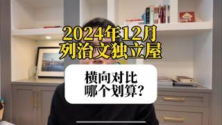 对比2024年12月列治文独立屋成交，哪个划算？