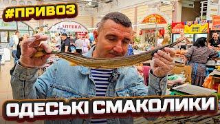 Привоз сьогодні: Раки-гіганти та морські делікатеси Одеси! Фірмовий огляд від Сан Санича 19.09.2024