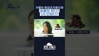 저혈당 응급조치용으로 초콜릿 된다? VS 안된다?