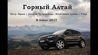 Горный Алтай в июле |  Кату- Ярык, Каменные грибы, Учар