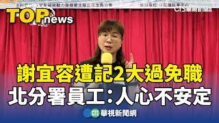 謝宜容遭記2大過免職　北分署員工：人心不安定｜華視新聞 20241122 @CtsTw