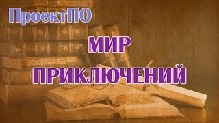 Книжные серии. "Мир приключений". Азбука