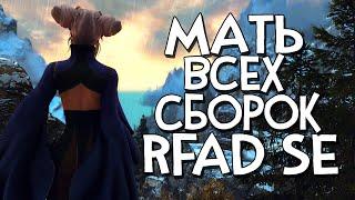 Skyrim RfaD МАТЬ ВСЕХ РУ СБОРОК НА СКАЙРИМ РЕКВИЕМ Requiem For A Dream