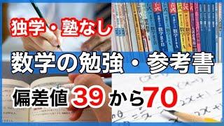 【早慶・旧帝大】独学で数学の偏差値が30上がる勉強法と参考書ルート