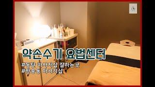 동탄 마사지샵 잘하는곳 약손수기 스포츠&아로마마사지 후기