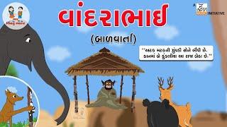 વાંદરાભાઇની વાર્તા | Vandrabhai Ni Varta | બાળવાર્તા | Gujarati Balvarta | Bhar Vinanu Bhantar