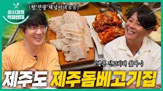 성시경의 먹을텐데 l 제주도 제주돔베고기집