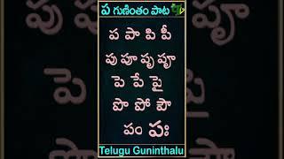 pa gunintham song | ప గుణింతం పాట | Guninthamulu in telulgu #shorts