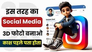 3D Photo Kaise Banaye | Social Media 3D कैसे बनाए | Instagram Ka 3D Photo Kaise Banaye