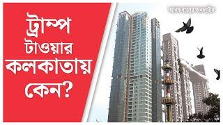 Trump Tower Kolkata । নামমাহাত্ম্যেই ‘হটকেক’ কলকাতার ট্রাম্প টাওয়ার, কাজ এগোল কত, শেষ কবে?