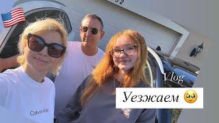 Vlog:АМЕРИКА СЕГОДНЯ/АЛИНА И ВЗРОСЛАЯ ЖИЗНЬ/ТЕХАС/ХЬЮСТОН/ПЕРЕЕЗД