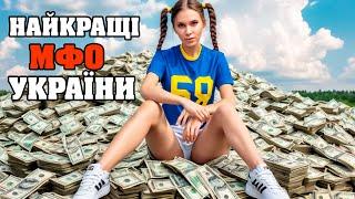 Кредит онлайн на картку без відмови | Позика під 0,01% | НАЙКРАЩІ МФО УКРАЇНИ