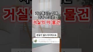 거실에 이 물건, 무조건 있을 겁니다. 꼭 버리세요.