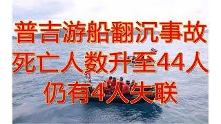 普吉游船翻沉事故死亡人数升至44人 仍有4人失联