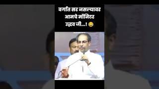 उद्धव ठाकरे COMEDY VIDEO ||  SUBSCRIBE AND SHARE || #uddhavthackeray #shorts