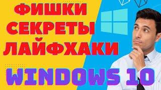 ФИШКИ | СЕКРЕТЫ | ЛАЙФХАКИ | WINDOWS 10 | 2022-2023