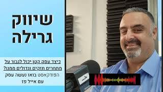 פודקאסט עסקים: שיווק גרילה | אייל פז ייעוץ עסקי שיווקי