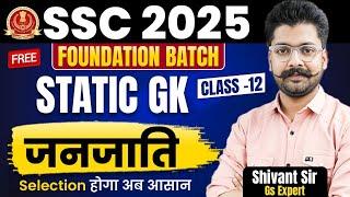 SSC 2025 | Free Foundation Batch 12 | Static GK | Tribe | GS By Shivant Sir #tribe #staticgk