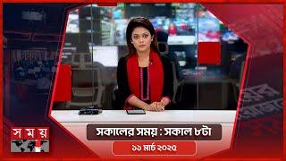 সকালের সময় | সকাল ৮টা | ১১ মার্চ ২০২৫ | Somoy TV Bulletin 8am | Latest Bangladeshi News