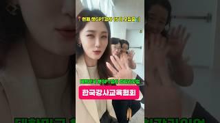 진짜 챗GPT강사가 되는 곳 #한국강사교육협회 #미래교육아카데미 #챗gpt강사 #김진희 #챗gpt사용법
