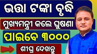 ଭତ୍ତା ୩୦୦୦,୩୫୦୦ ଟଙ୍କା ସମସ୍ତଙ୍କୁ Odisha Old Age Pension amount ₹3000 | Madhu Babu Pension 2025-26