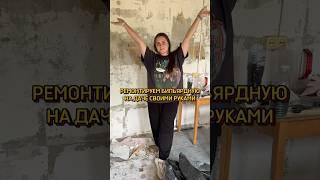 тгк cybertrinalife какого цвета вы бы сделали стены?) #уборка #ремонт #дом #дача #бильярд #игры #diy