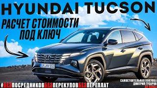 Hyundai Tucson. Расчет стоимости под ключ.