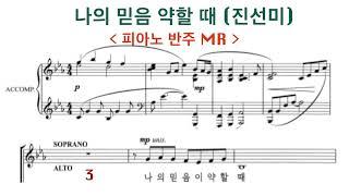  나의 믿음 약할때 | 피아노 반주 | 진선미 곡 | 찬송가 편곡 | 5번 연속듣기