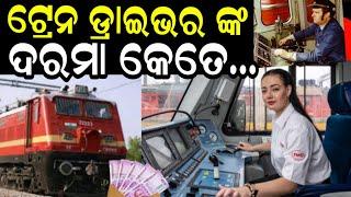 ଟ୍ରେନ ଡ୍ରାଇଭର ଙ୍କ ଦରମା - Indian Train Driver Income | USA Vs India Train Driver Salary |Train Driver