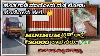 ಟ್ರಿಪ್ ಅಲ್ಲಿ ₹30000 ಲಾಭ #mysore #truck #kannada #vlog #mstartruckvlogs #viral #india #new #video