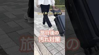 【旅行後の汚れ対策】#暮らし #暮らしを楽しむ #生活 #便利グッズ #セリア購入品 #ラク家事 #旅行準備 #ママの日常 #主婦の味方