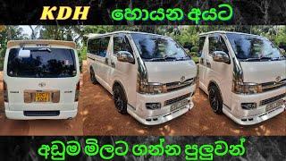 KDH for sale | Vehicle for sale in sri lanka | KDH van for sale in sri lanka | low budget vehicle |