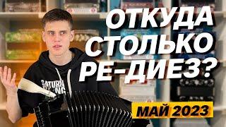 ГАРМОНИ ЗАКАЗЧИКОВ ЗА МАЙ // самая популярная тональность