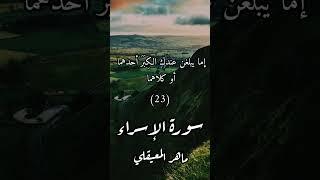 ﴿قناة الفرقان﴾ سورة : الإسراء / الآية : [23_24] / القارئ : ماهر المعيقلي