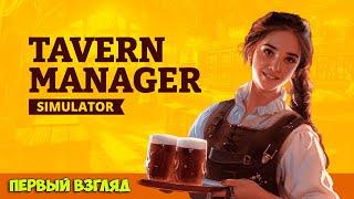 Tavern Manager Simulator - Релиз - Таверна в средневековье - Первый Взгляд