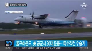 美 공군 'C-146A 울프하운드’ 은밀하게 떴다