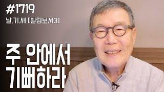 [날마다 기막힌 새벽 #1719] 주 안에서 기뻐하라