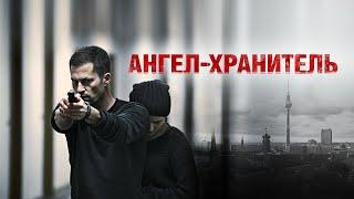 Ангел-хранитель (Фильм 2012) Драма, боевик