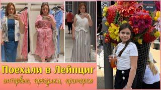 Прогулка по Лейпцигу/ Примерка с разочарованием