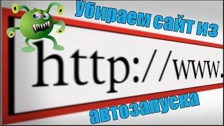 Как убрать сайт который появляется при запуске компьютера/автозагрузки