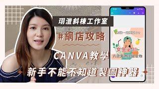 【網店攻略】#網店攻略 EP2 CANVA教學 新手不能不知道製圖神器⁉️ 手機8分鐘速成IG POST | Tiffany Lhy 李珝溰