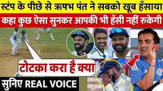 देखिए जब पहले Test में Rishabh Pant ने सबको खूब हसाया l Watch Rishabh Pant REAL Funny Voice 