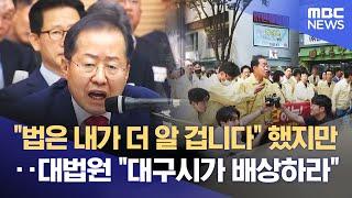 "법은 내가 더 알 겁니다" 했지만‥대법원까지 "대구시가 배상하라" (2025.06.16/뉴스데스크/대구MBC)