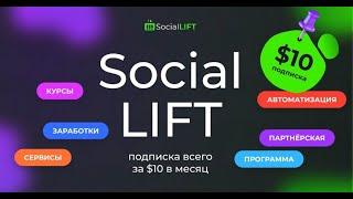 Social Lift   Регистрация и первые шаги. Пассивный доход без приглашений для Инвестора