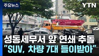 서울 성동세무서 앞 7중 추돌...3명 병원 이송 / YTN