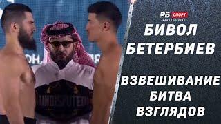 Бивол – Бетербиев | Взвешивание и финальная битва взглядов | Артур тяжелее Дмитрия