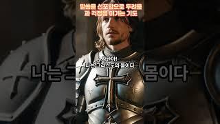 말씀을 선포함으로 두려움과 걱정을 이기는 기도 #두려움을이기는기도 #말씀선포 #선포기도 #예수이름의권세
