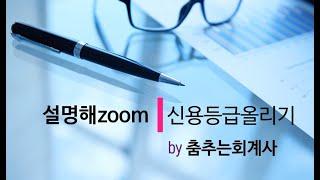 설명해zoom 제3탄 신용등급올리기