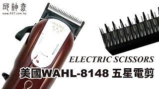 邱神奇【美國WAHL-8148 五星電剪】正規公司貨